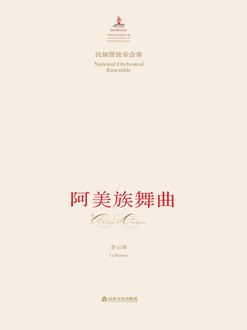 Title details for 民族管弦乐合奏 by 李云涛 - Available